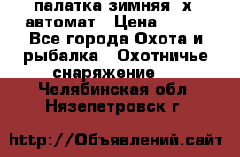 палатка зимняя 2х2 автомат › Цена ­ 750 - Все города Охота и рыбалка » Охотничье снаряжение   . Челябинская обл.,Нязепетровск г.